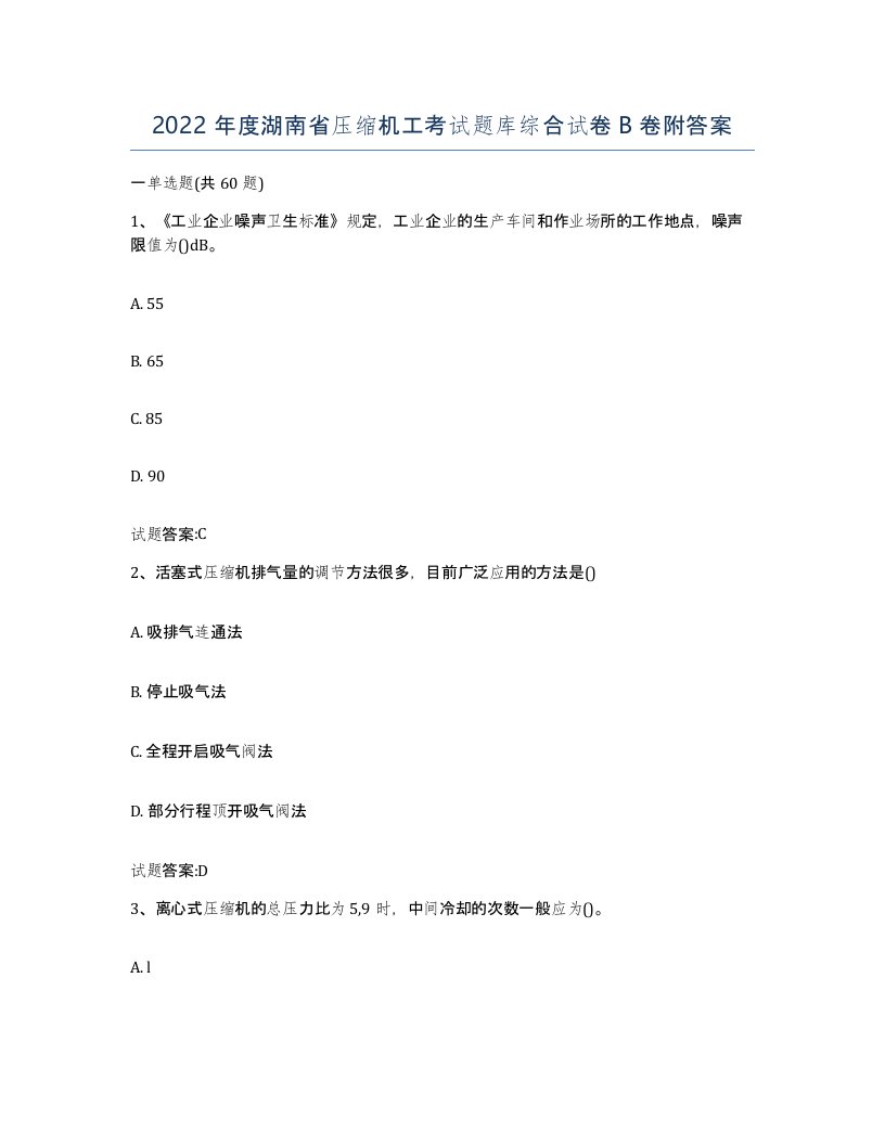 2022年度湖南省压缩机工考试题库综合试卷B卷附答案