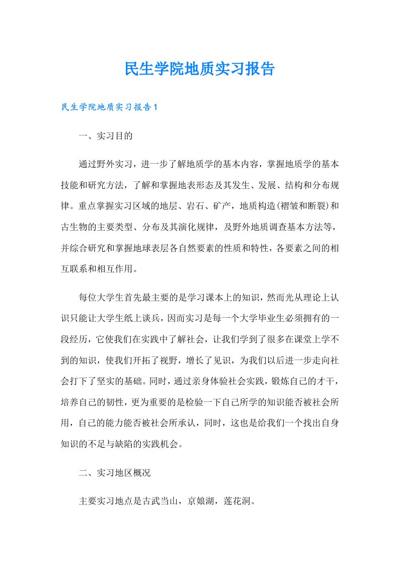 民生学院地质实习报告