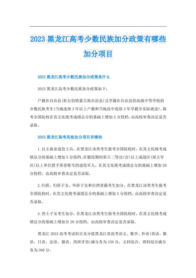 黑龙江高考少数民族加分政策有哪些加分项目