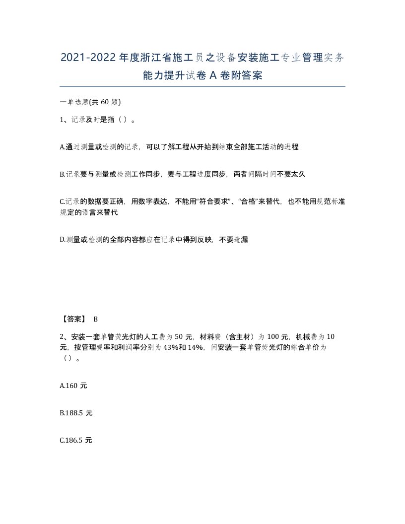 2021-2022年度浙江省施工员之设备安装施工专业管理实务能力提升试卷A卷附答案