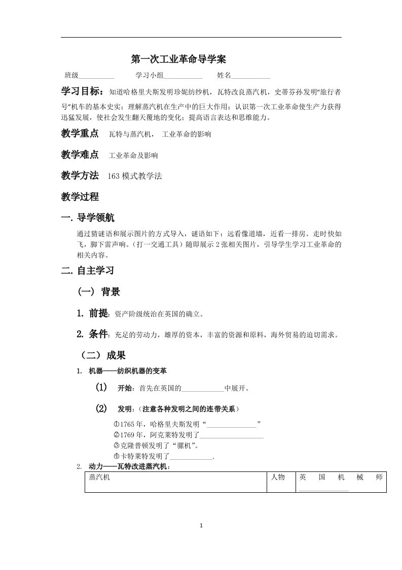 第一次工业革命导学案