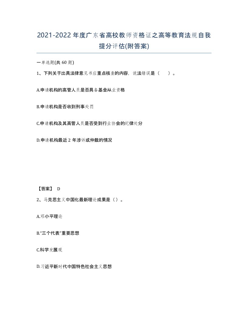 2021-2022年度广东省高校教师资格证之高等教育法规自我提分评估附答案