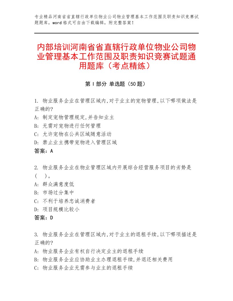 内部培训河南省省直辖行政单位物业公司物业管理基本工作范围及职责知识竞赛试题通用题库（考点精练）