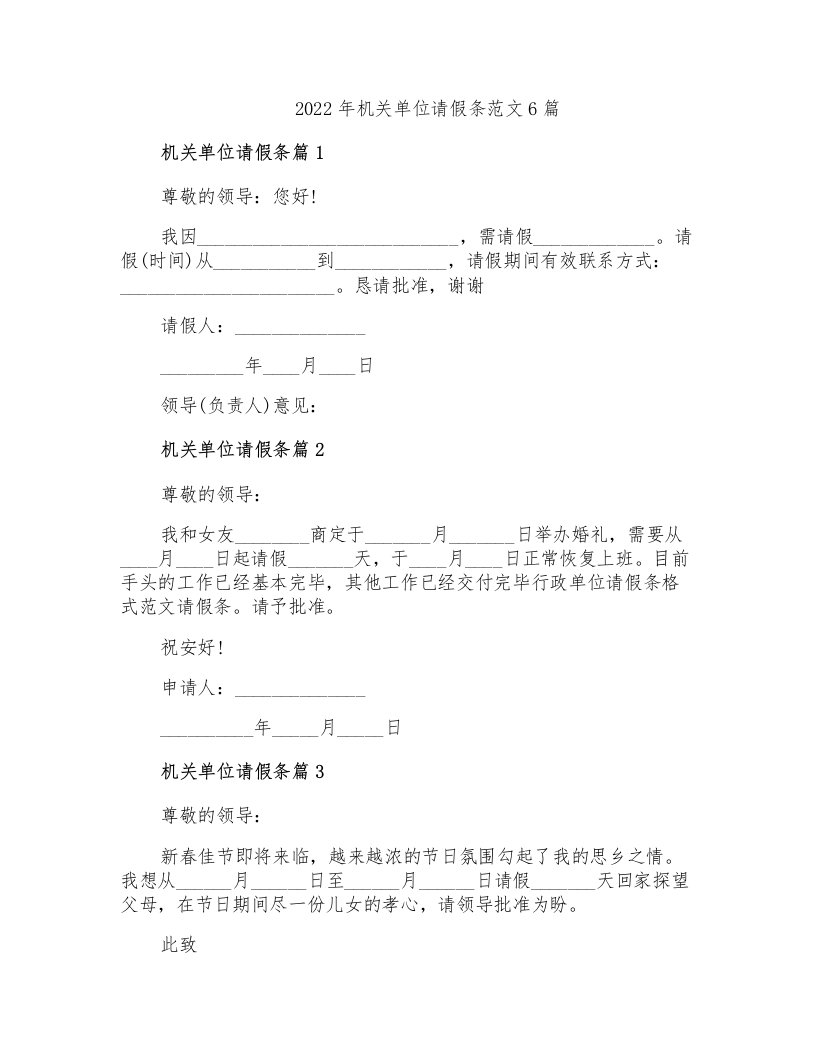 2022年机关单位请假条范文6篇