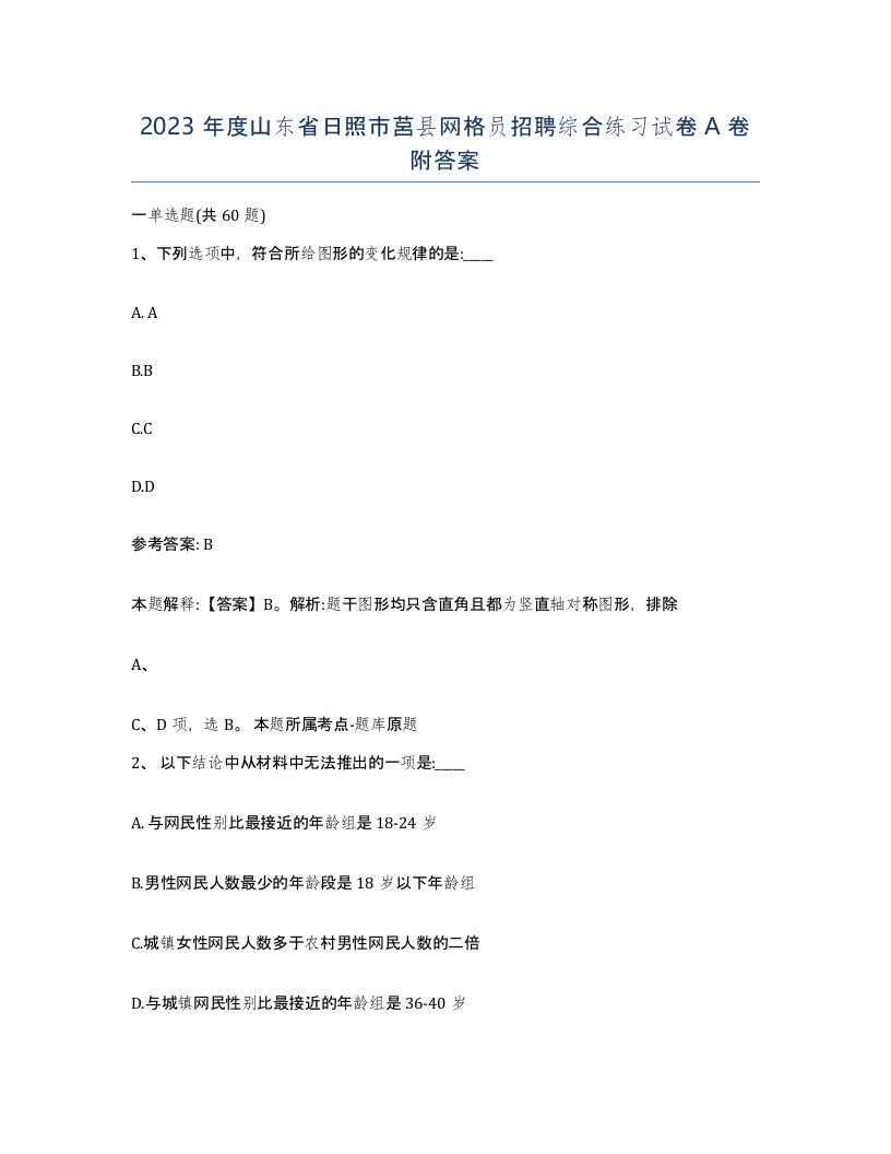 2023年度山东省日照市莒县网格员招聘综合练习试卷A卷附答案