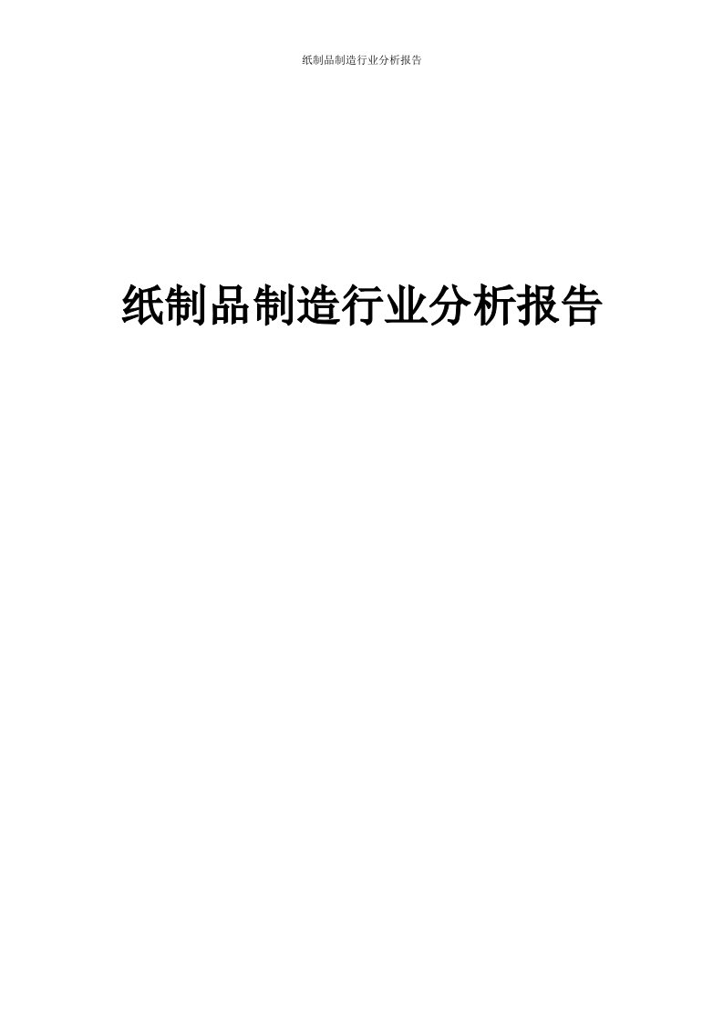 纸制品制造行业分析报告