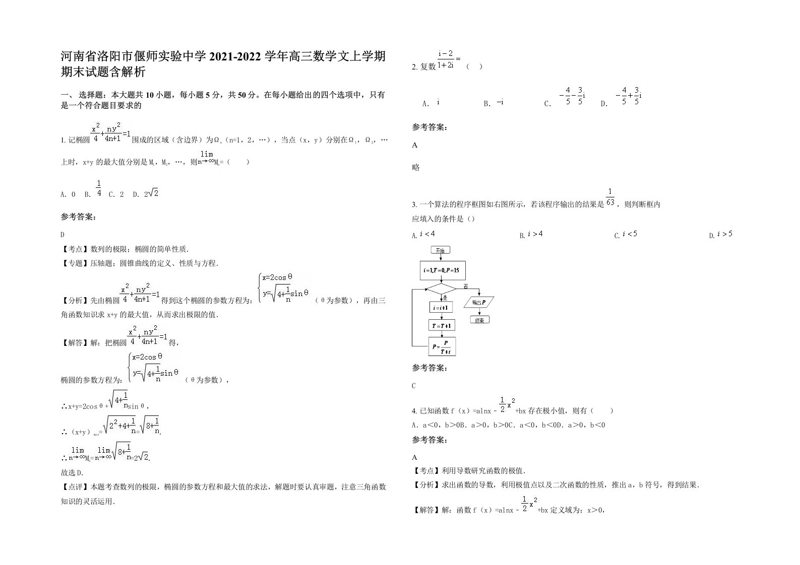 河南省洛阳市偃师实验中学2021-2022学年高三数学文上学期期末试题含解析