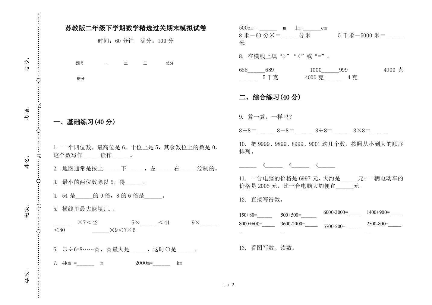 苏教版二年级下学期数学精选过关期末模拟试卷