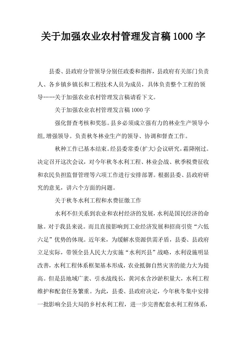 关于加强农业农村管理发言稿1000字