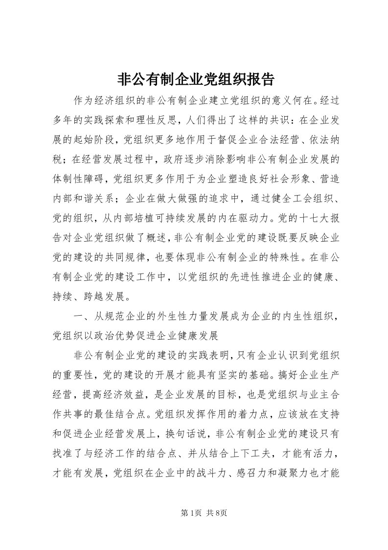 非公有制企业党组织报告