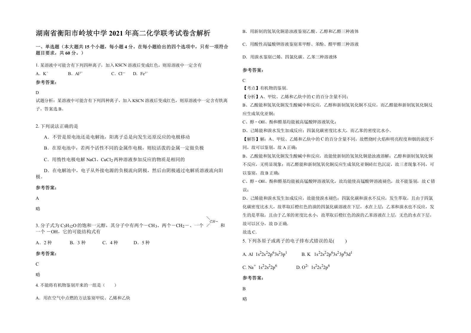 湖南省衡阳市岭坡中学2021年高二化学联考试卷含解析