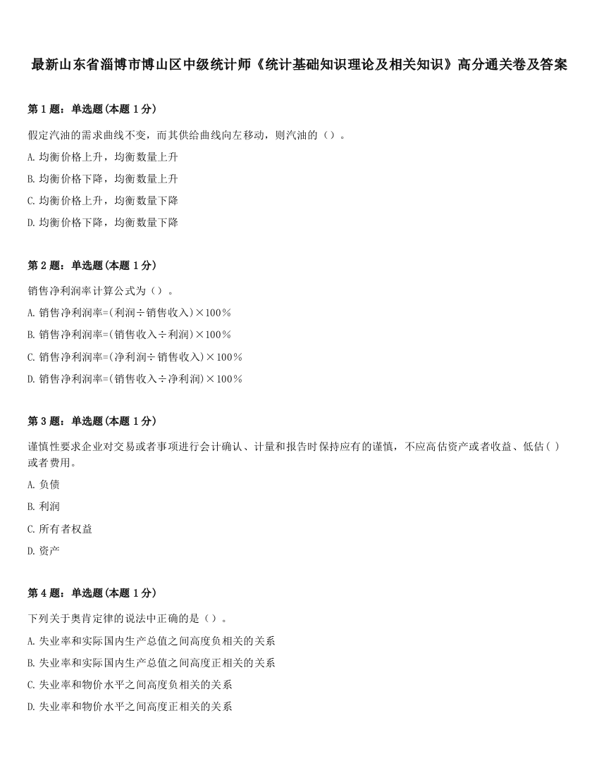 最新山东省淄博市博山区中级统计师《统计基础知识理论及相关知识》高分通关卷及答案