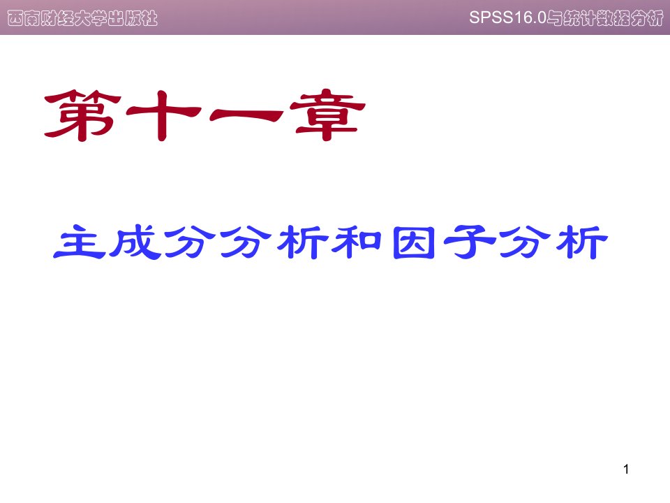 11、spss第十一章