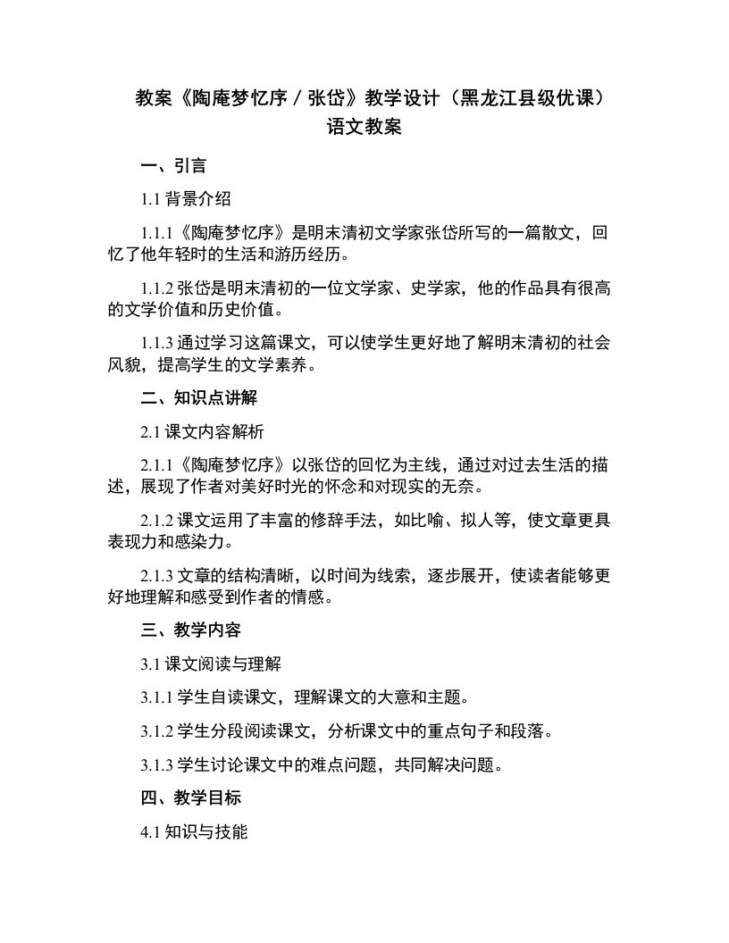 《陶庵梦忆序／张岱》教学设计(黑龙江县级优课)语文教案