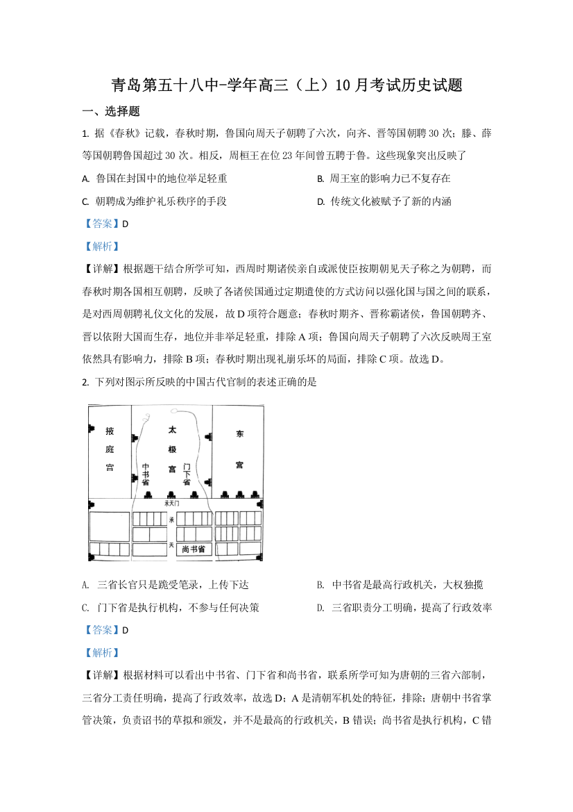 山东省青岛第五十八中学2021届高三10月考试历史试题