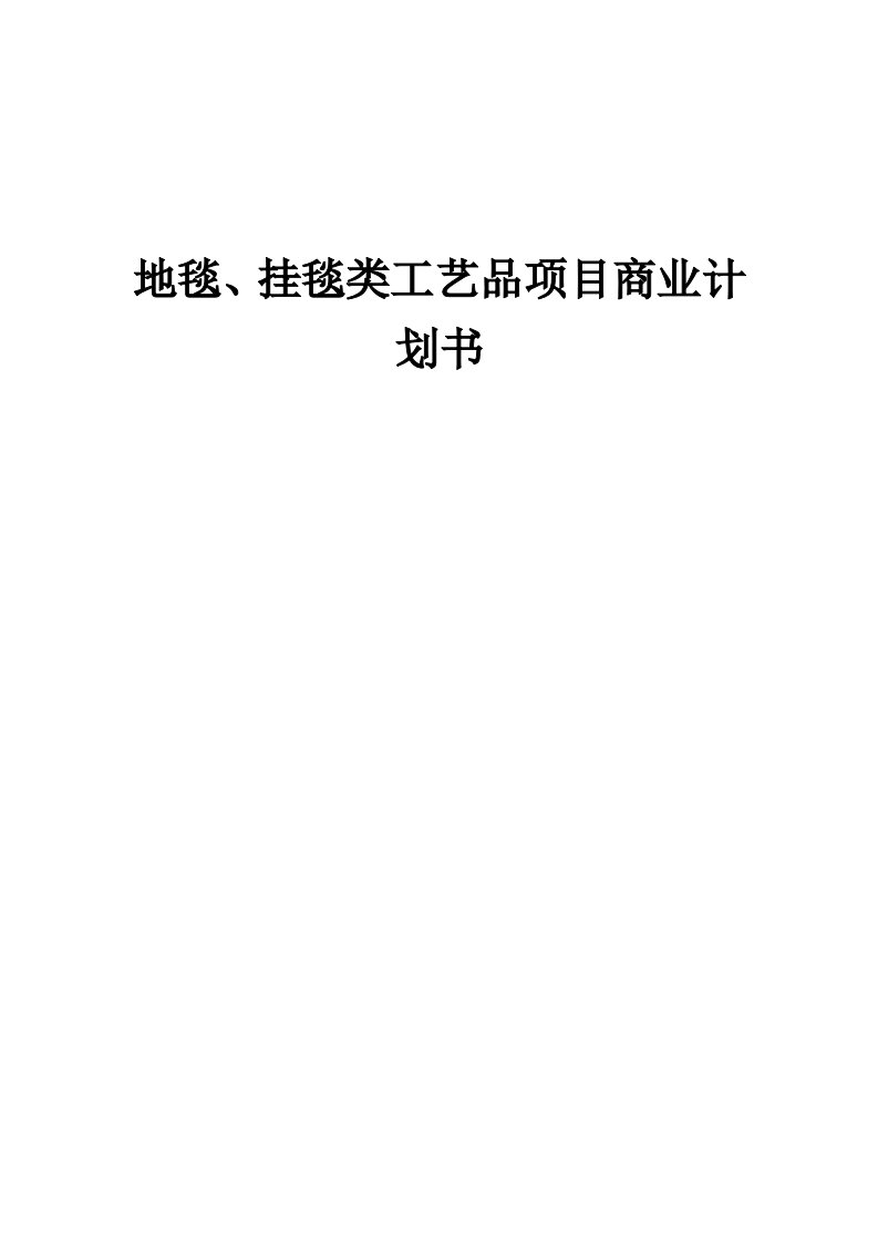 地毯、挂毯类工艺品项目商业计划书