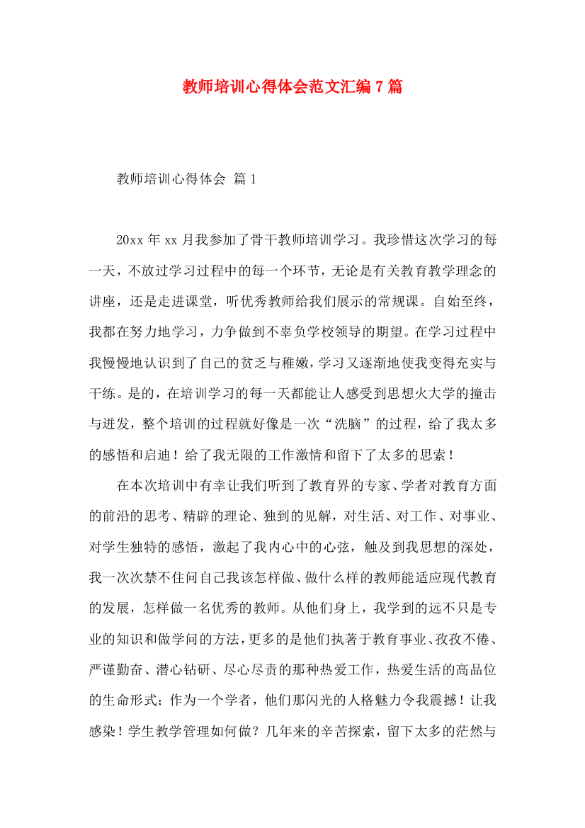 教师培训心得体会范文汇编7篇