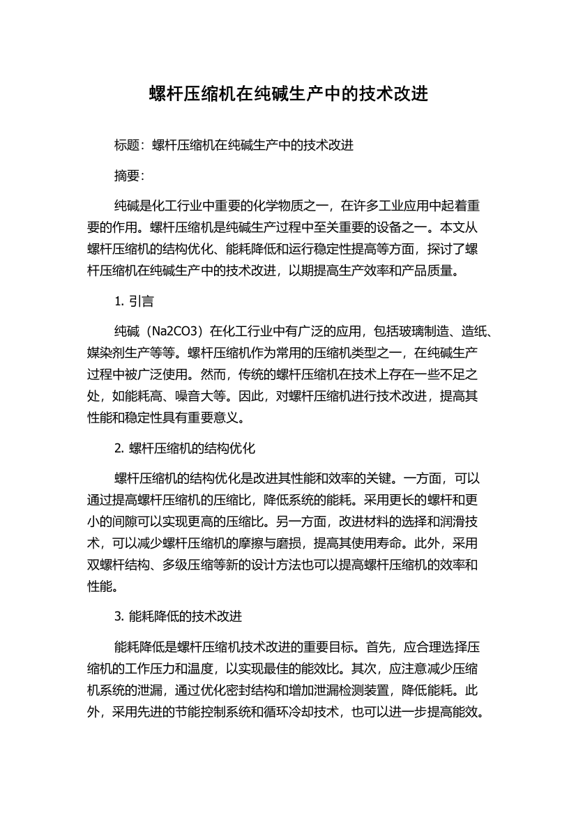 螺杆压缩机在纯碱生产中的技术改进