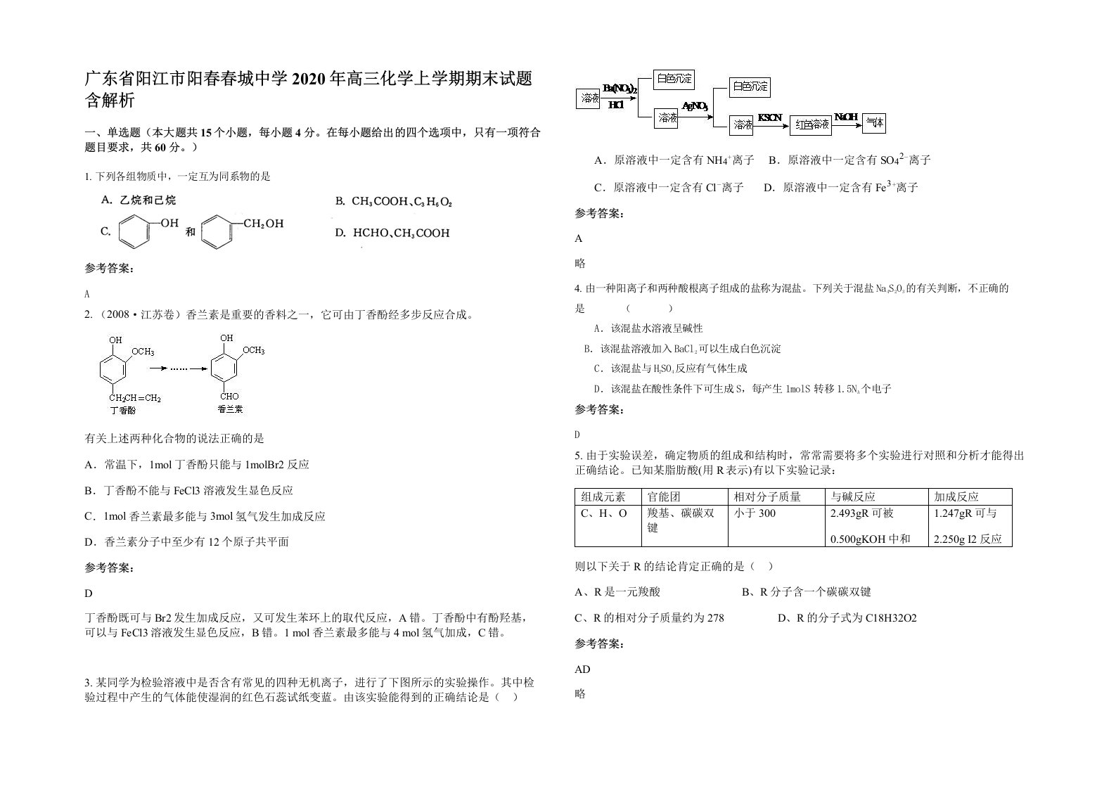 广东省阳江市阳春春城中学2020年高三化学上学期期末试题含解析