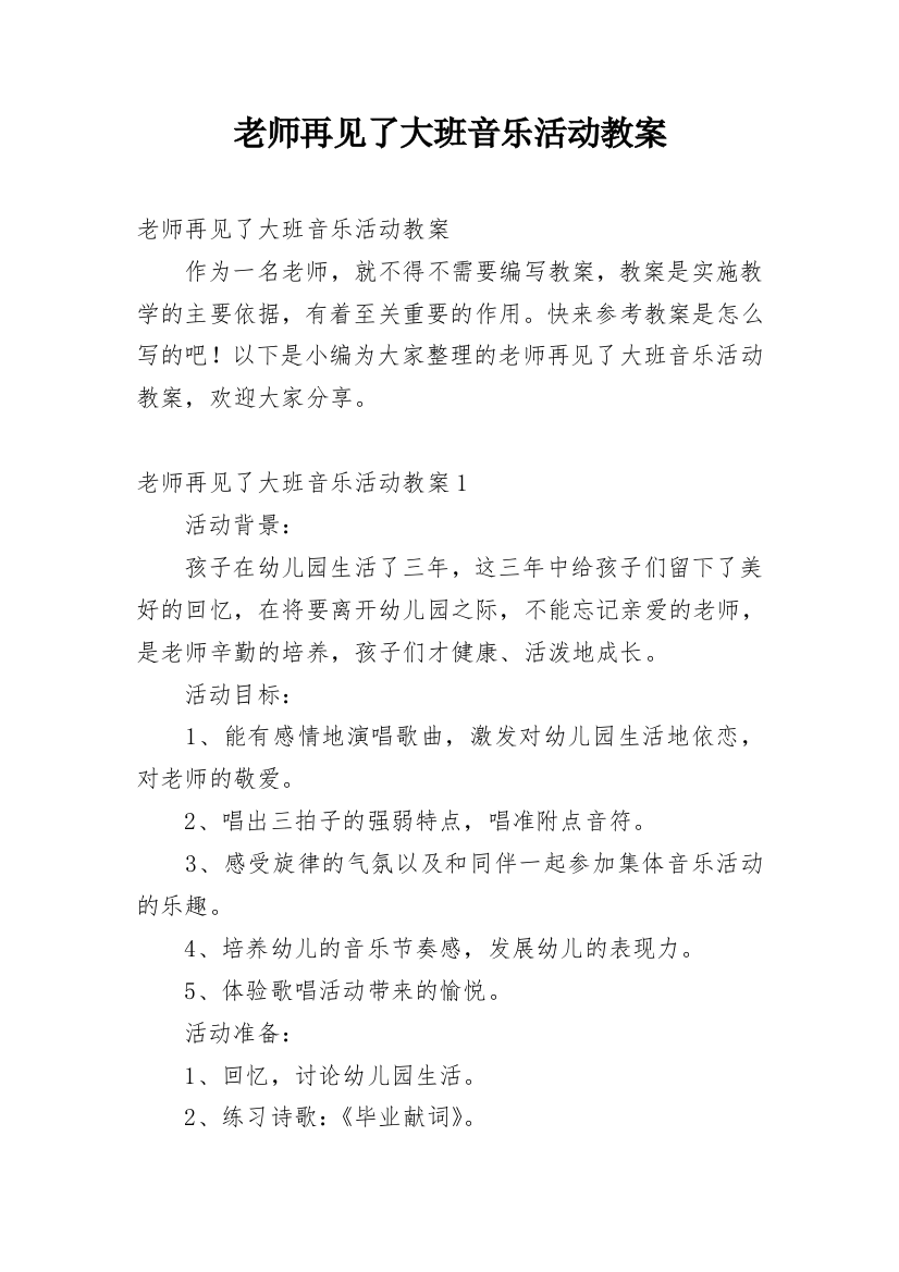 老师再见了大班音乐活动教案