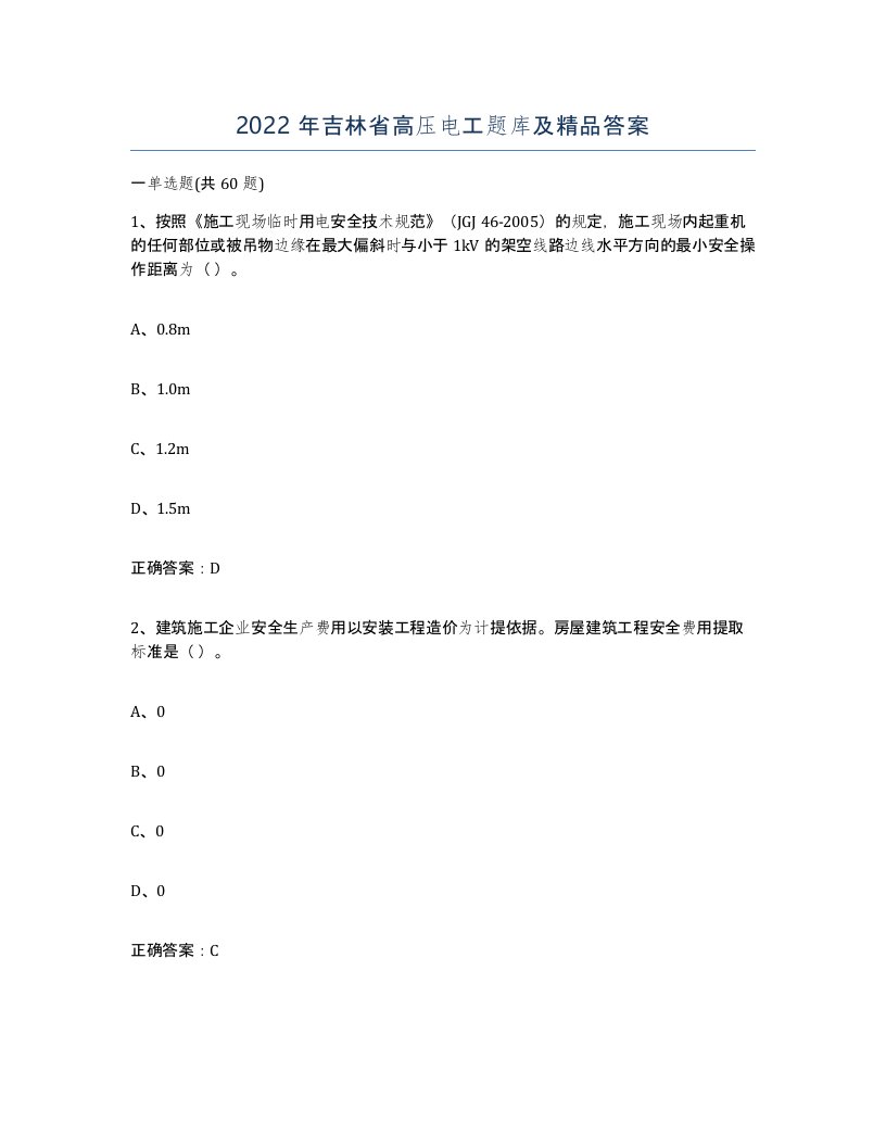 2022年吉林省高压电工题库及答案