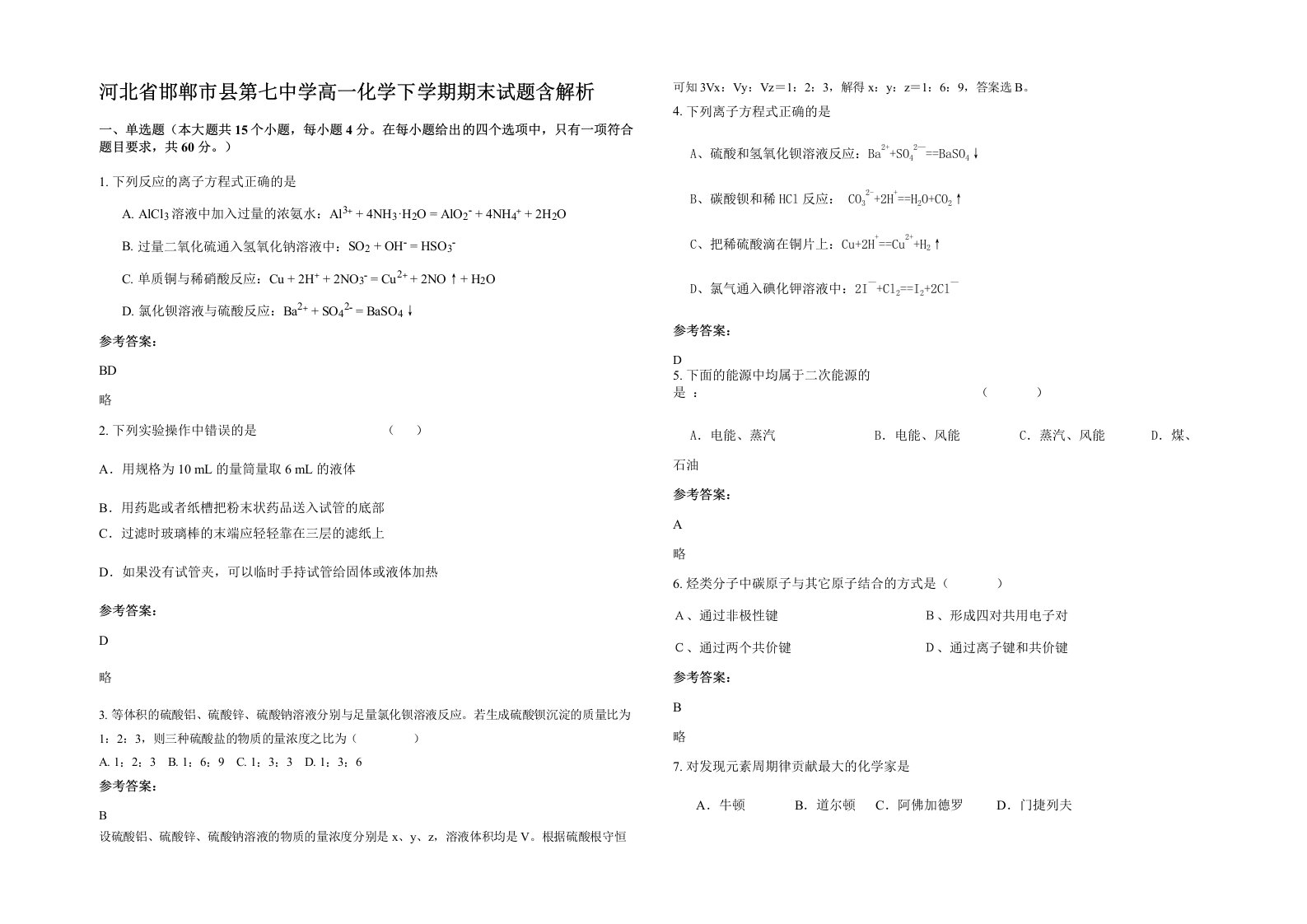 河北省邯郸市县第七中学高一化学下学期期末试题含解析