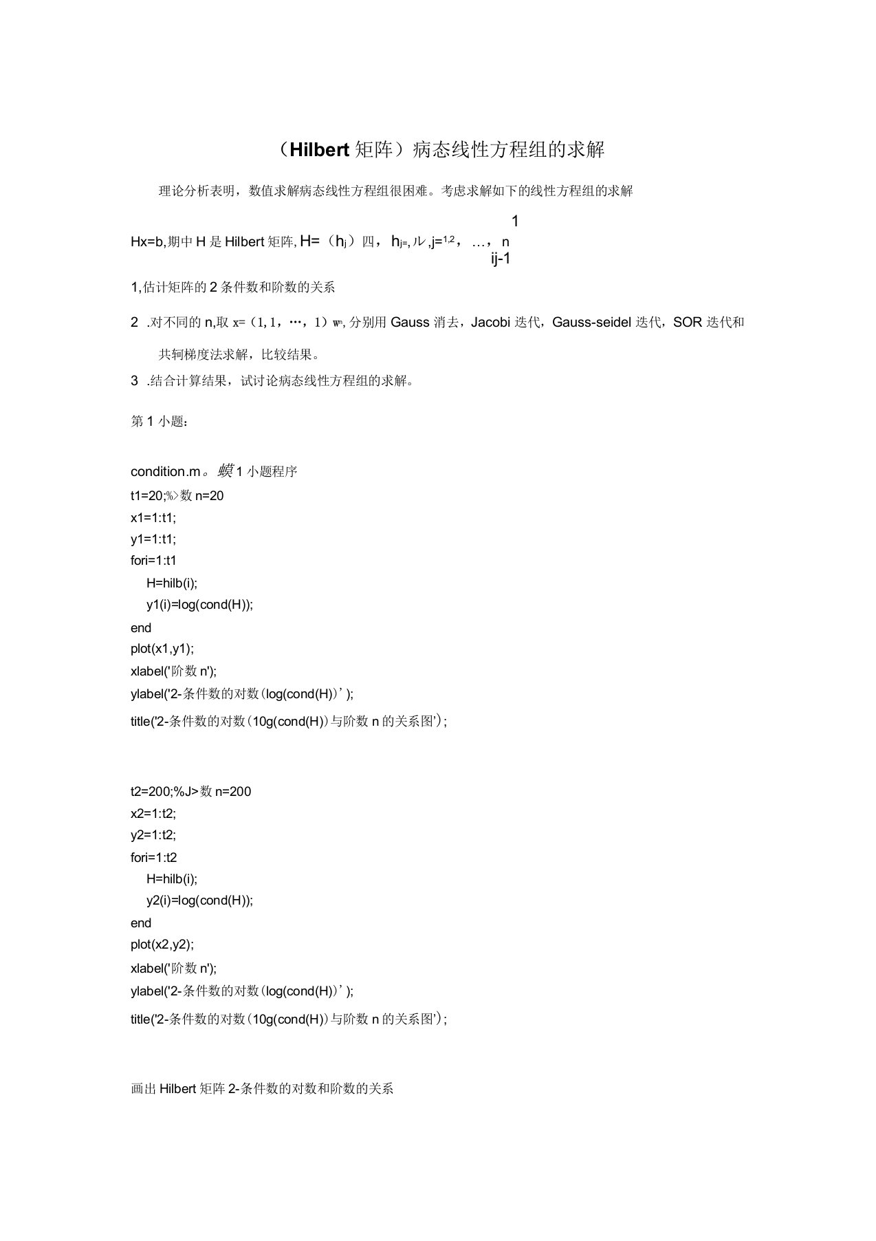 数值分析Hilbert矩阵病态线性方程组的求解Matlab程序