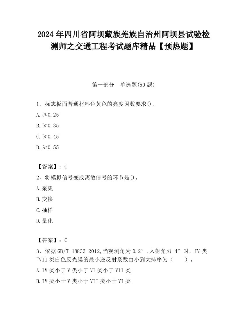 2024年四川省阿坝藏族羌族自治州阿坝县试验检测师之交通工程考试题库精品【预热题】