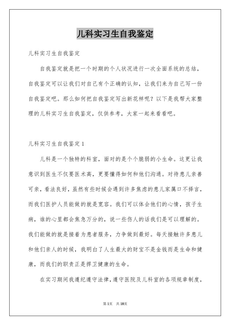 儿科实习生自我鉴定汇总