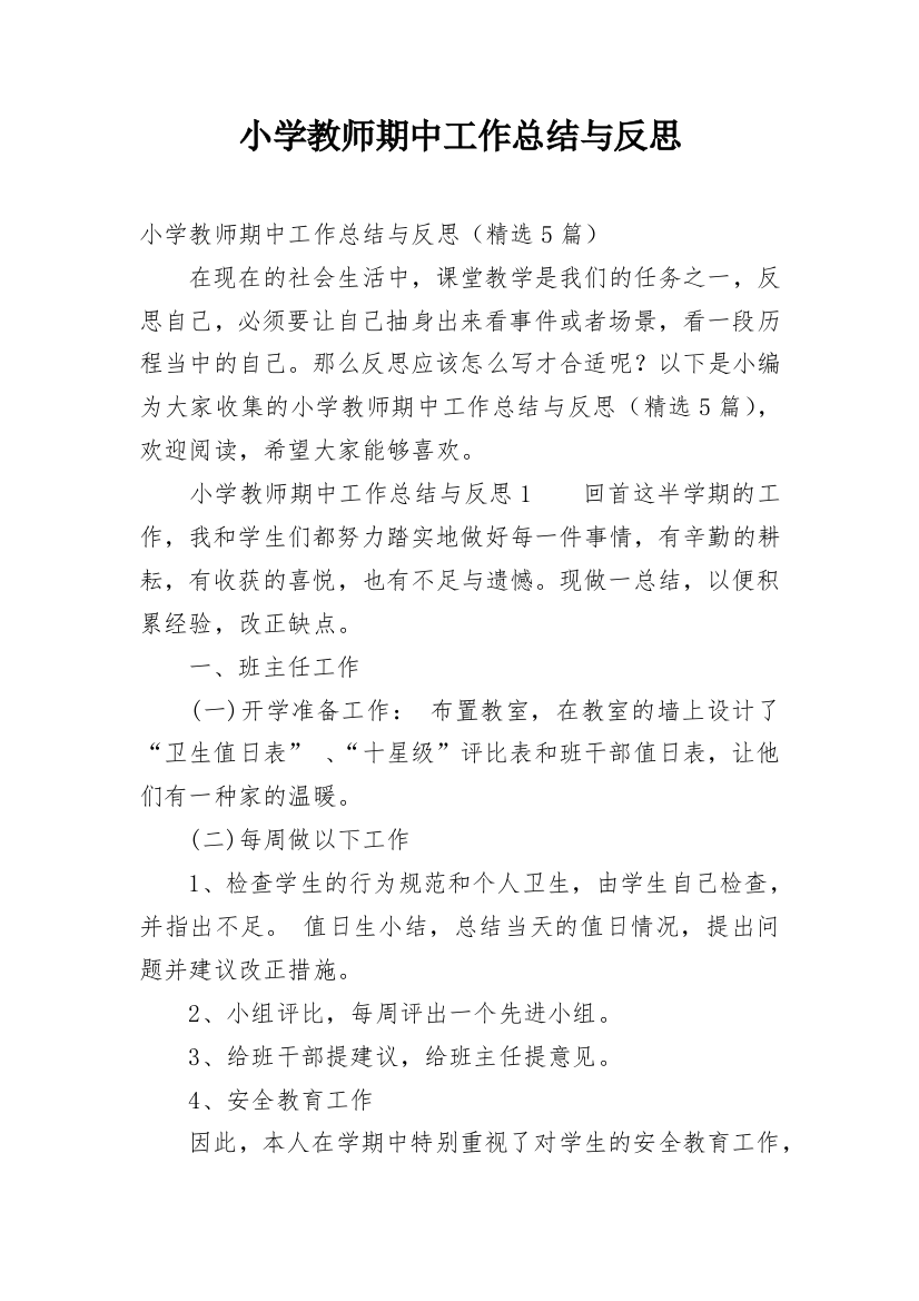 小学教师期中工作总结与反思