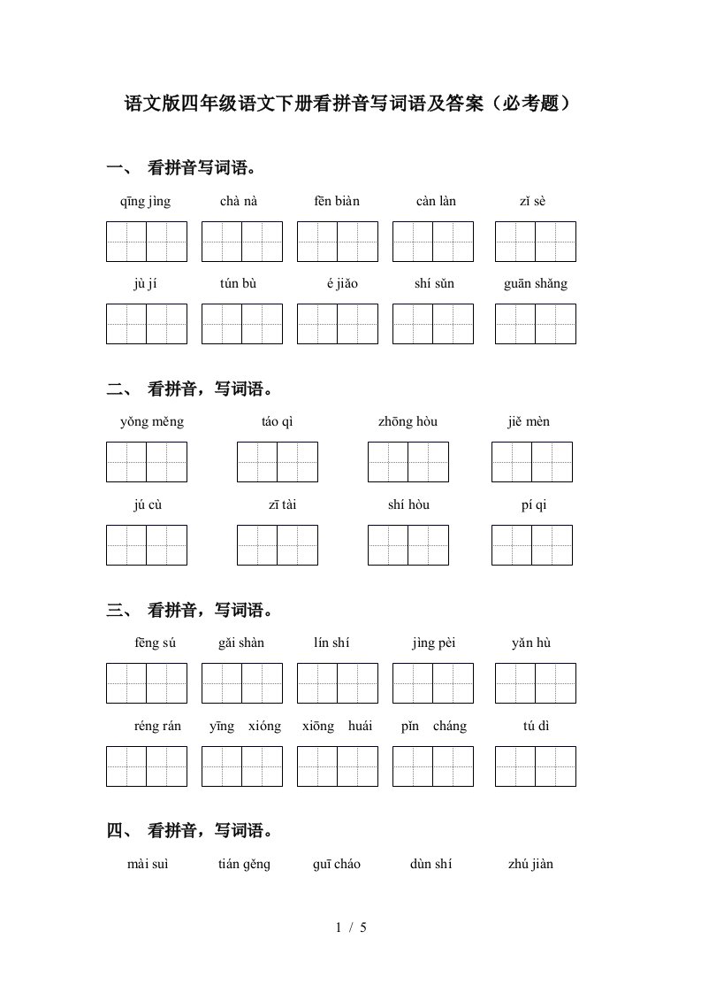 语文版四年级语文下册看拼音写词语及答案必考题