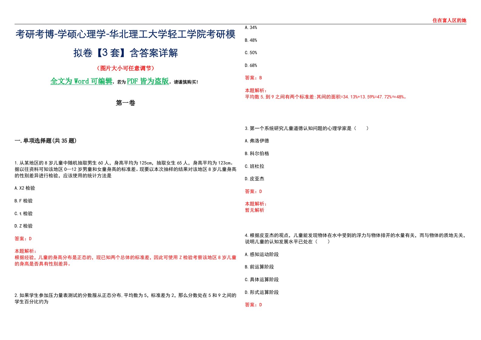 考研考博-学硕心理学-华北理工大学轻工学院考研模拟卷【3套】含答案详解