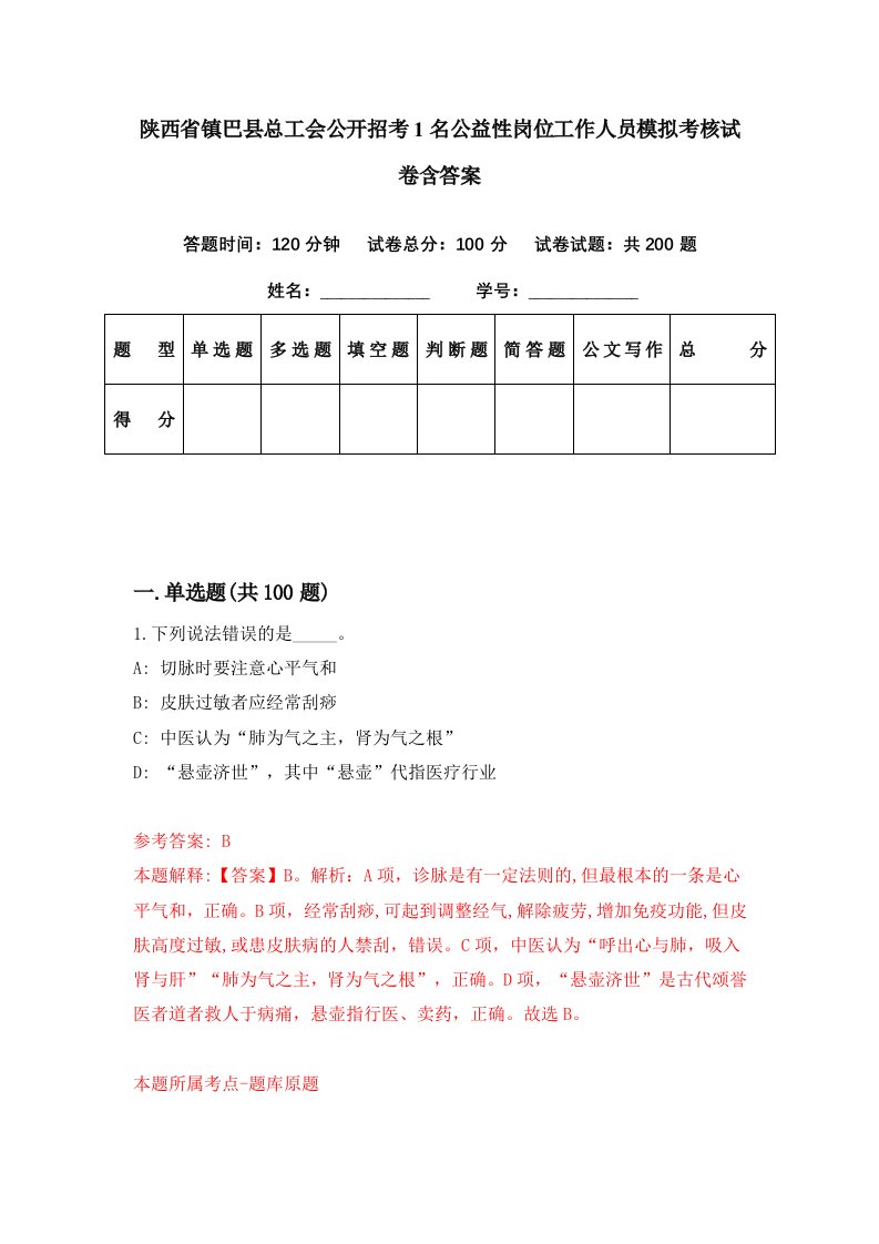 陕西省镇巴县总工会公开招考1名公益性岗位工作人员模拟考核试卷含答案5