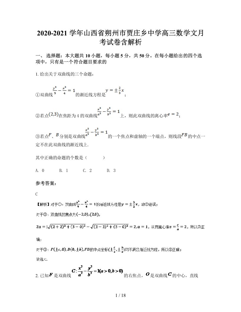 2020-2021学年山西省朔州市贾庄乡中学高三数学文月考试卷含解析