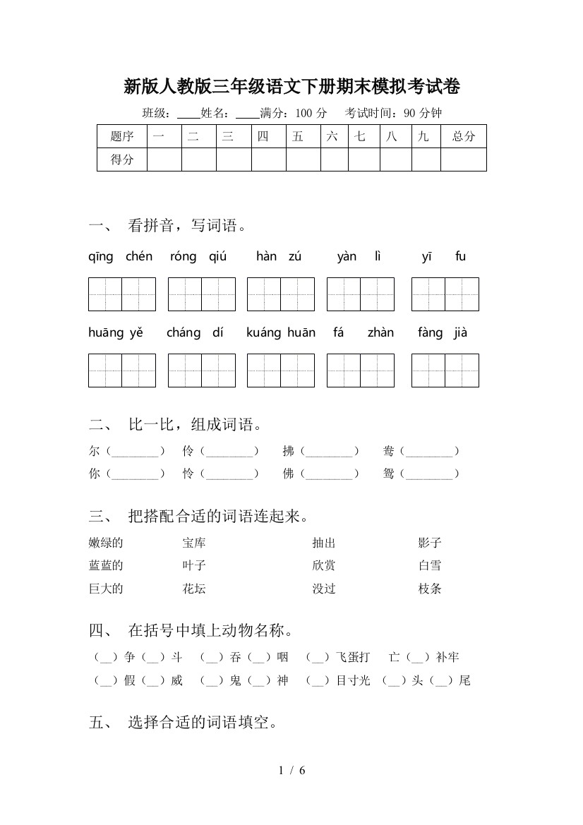 新版人教版三年级语文下册期末模拟考试卷