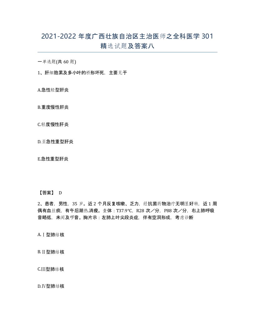 2021-2022年度广西壮族自治区主治医师之全科医学301试题及答案八