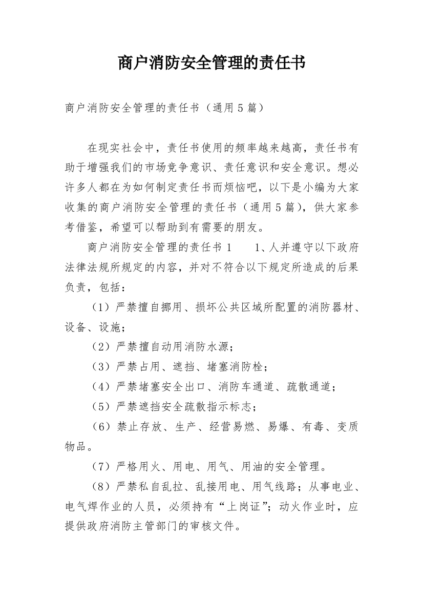 商户消防安全管理的责任书