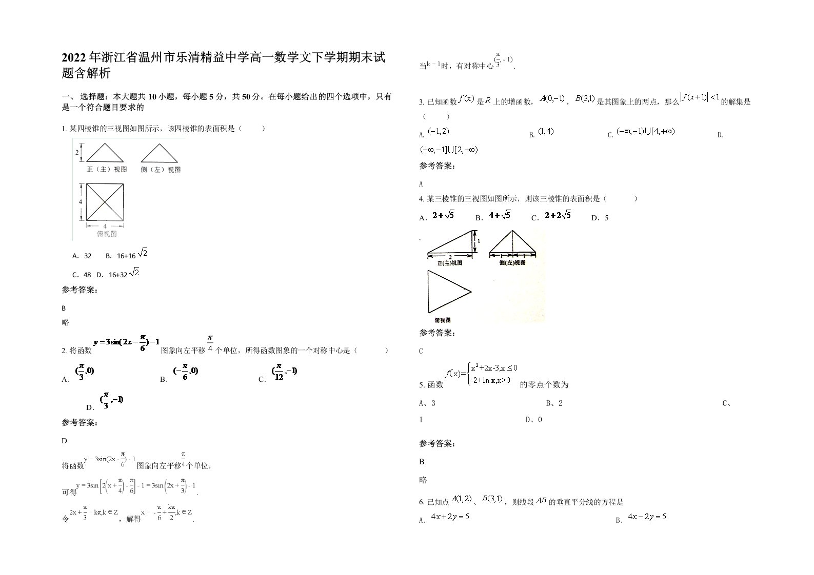 2022年浙江省温州市乐清精益中学高一数学文下学期期末试题含解析