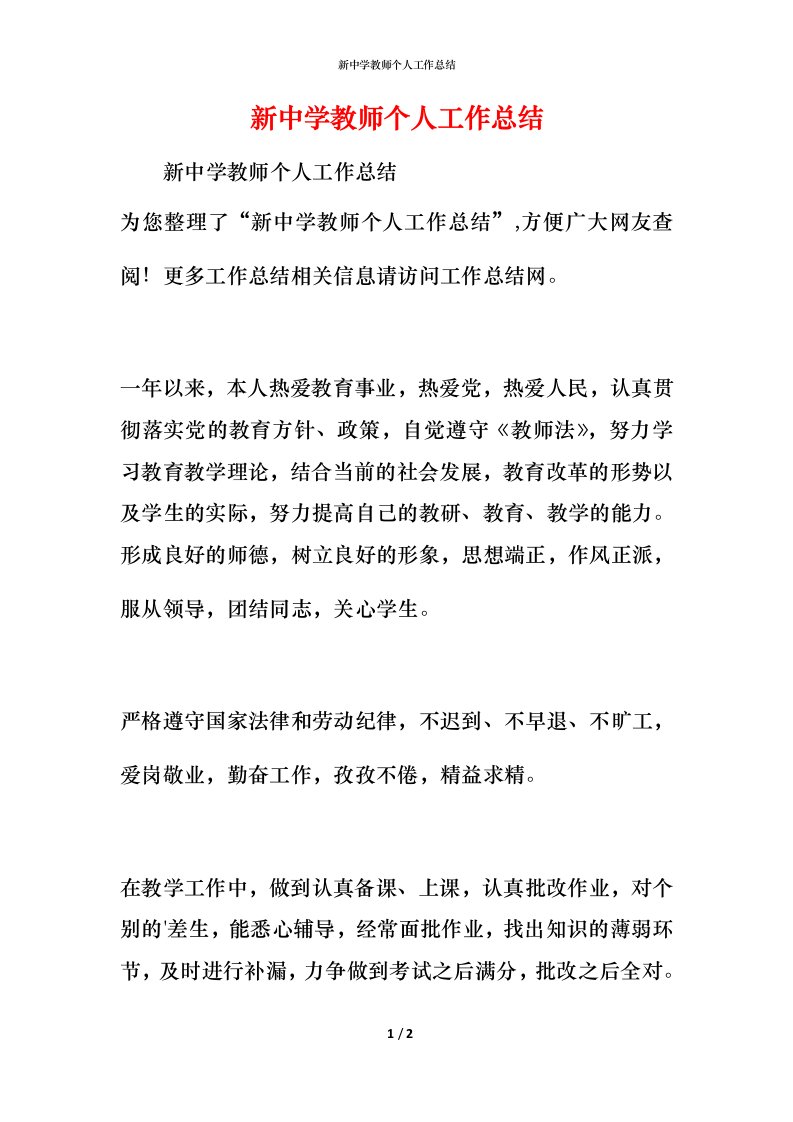 新中学教师个人工作总结