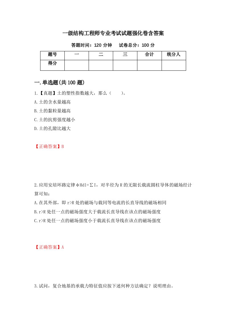 一级结构工程师专业考试试题强化卷含答案第25版