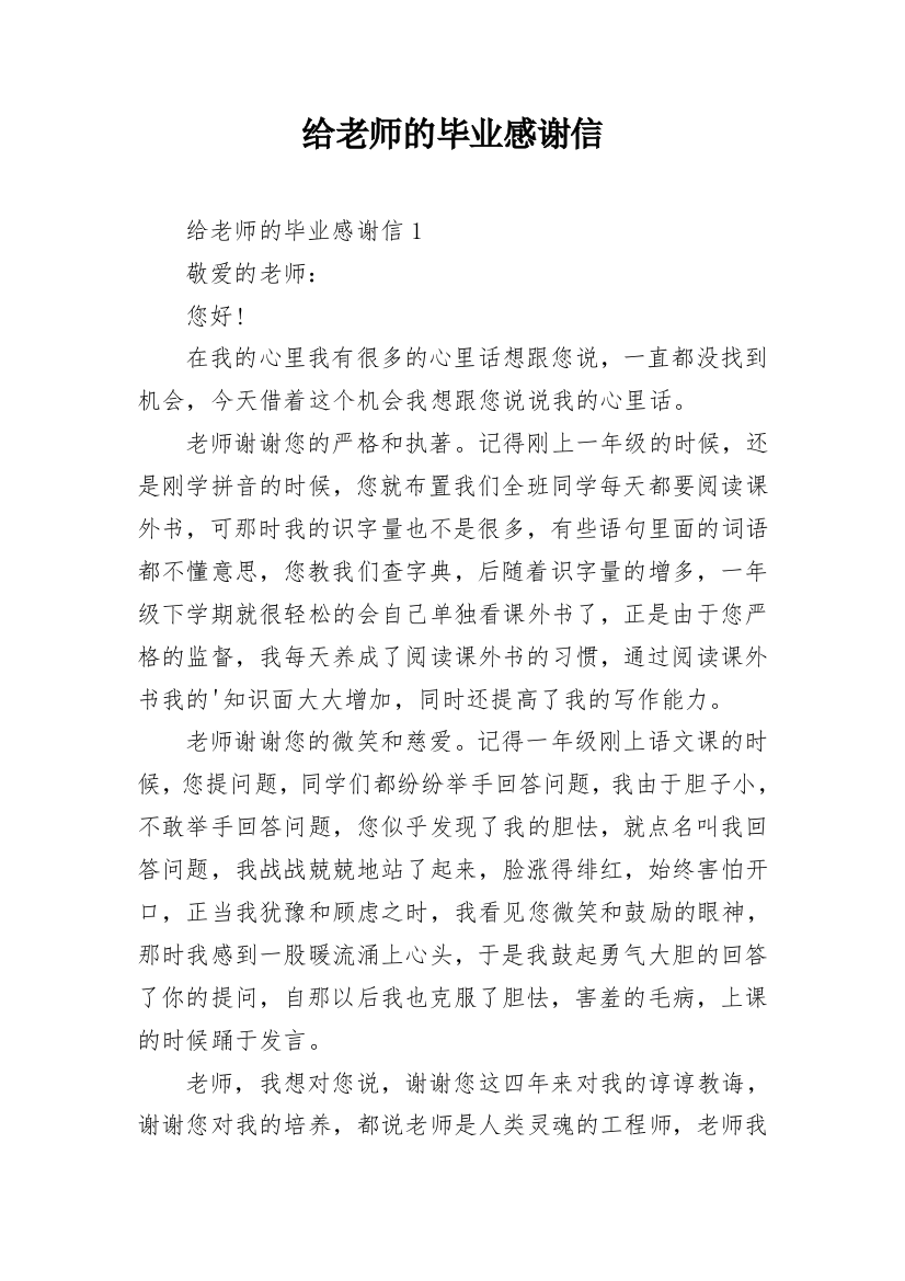 给老师的毕业感谢信