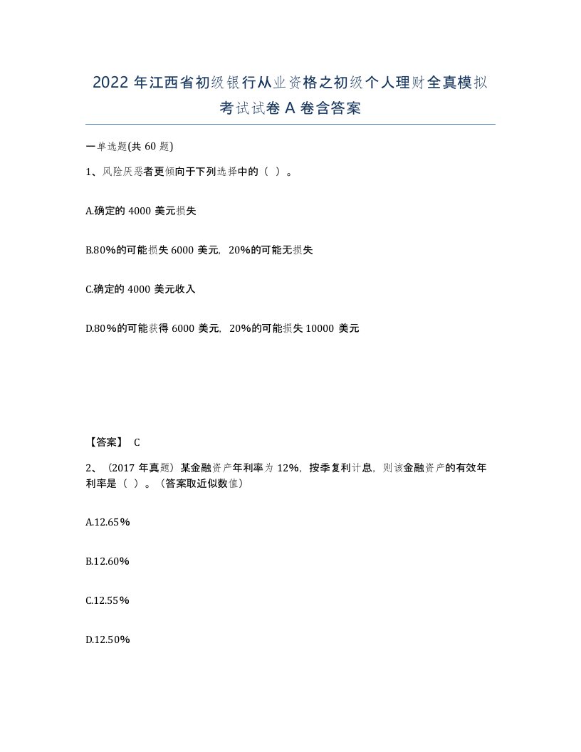 2022年江西省初级银行从业资格之初级个人理财全真模拟考试试卷A卷含答案