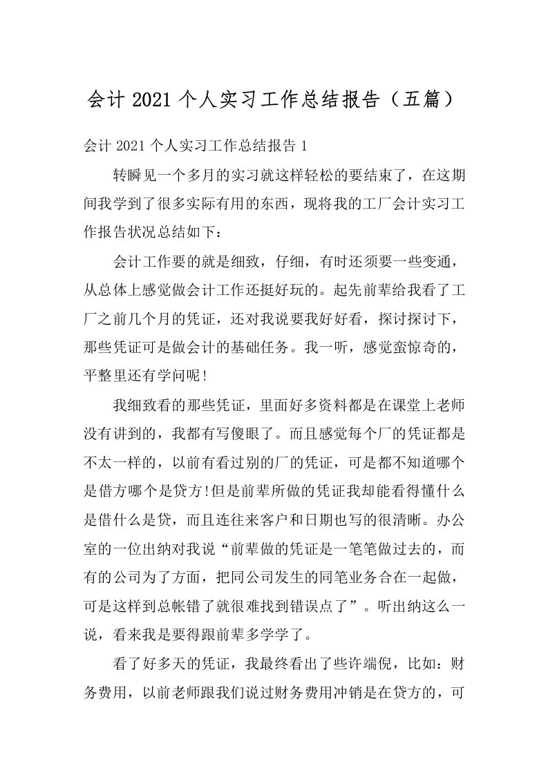 会计2021个人实习工作总结报告（五篇）