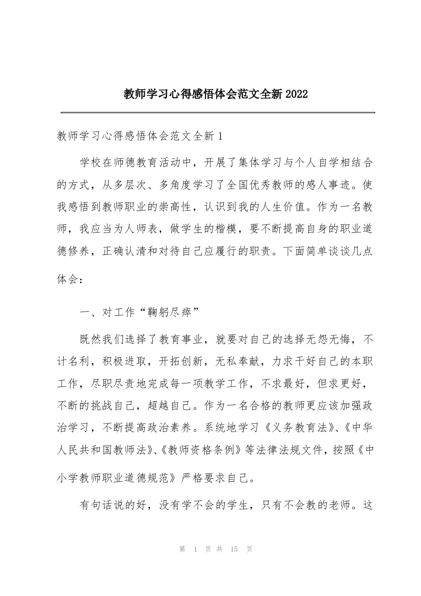 教师学习心得感悟体会范文全新2022