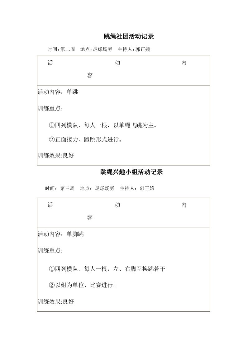 跳绳社团活动记录