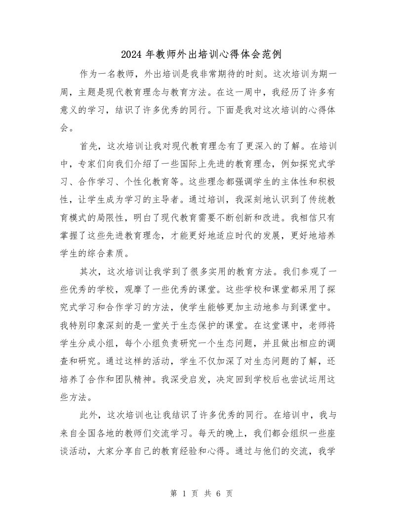 2024年教师外出培训心得体会范例（三篇）