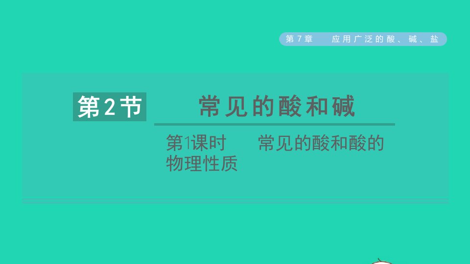 2022九年级化学下册第7章应用广泛的酸碱盐第2节常见的酸和碱第1课时常见的酸和酸的物理性质习题课件沪教版