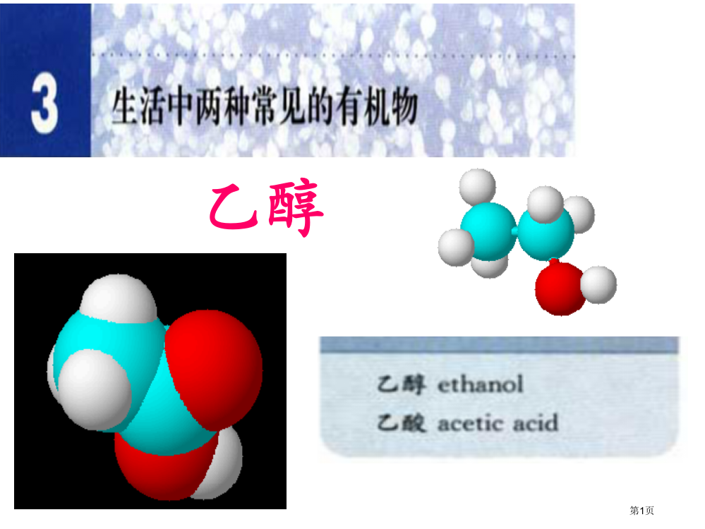 乙醇教案专业知识省公共课一等奖全国赛课获奖课件