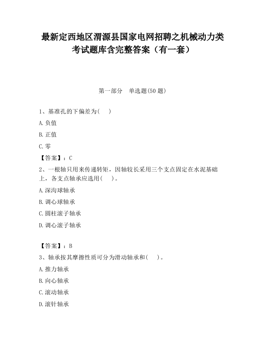 最新定西地区渭源县国家电网招聘之机械动力类考试题库含完整答案（有一套）