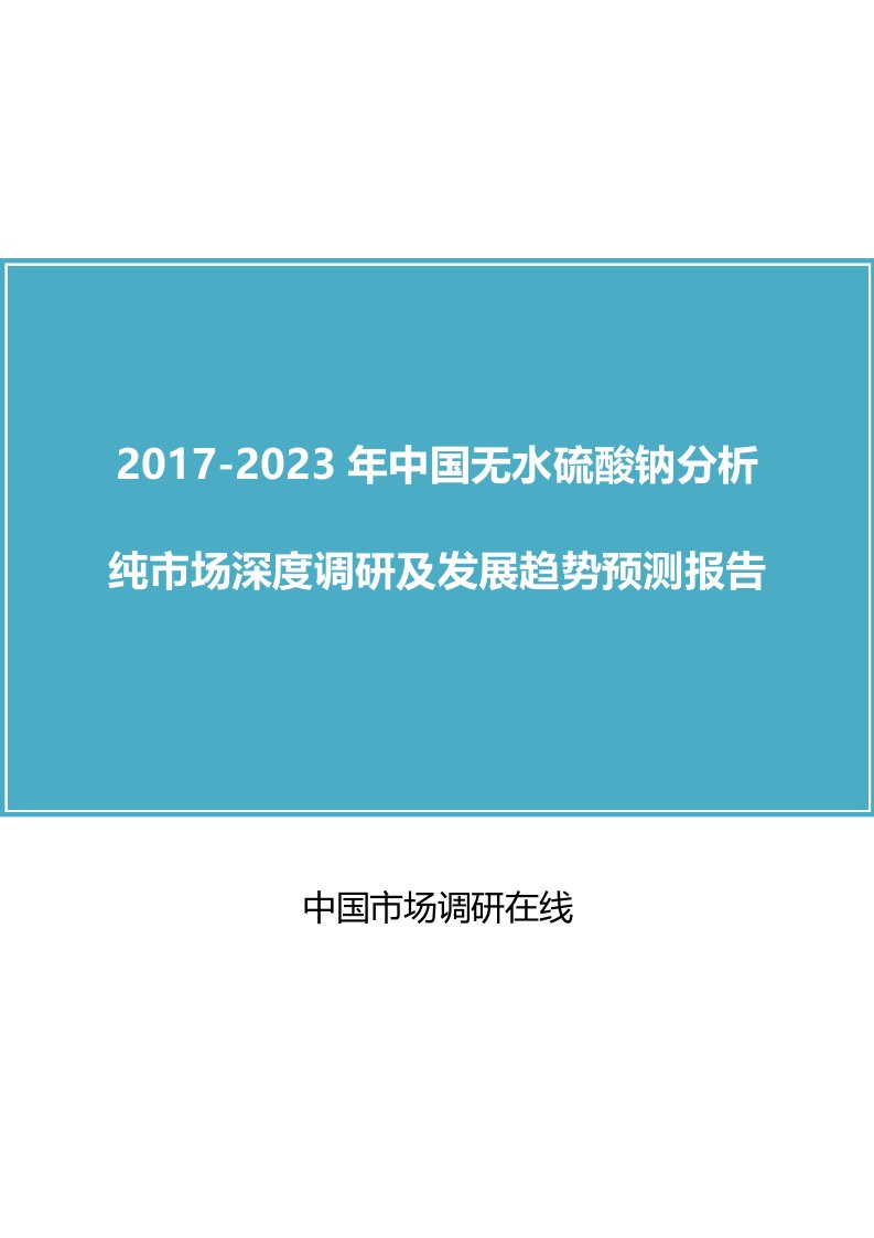 中国无水硫酸钠分析纯市场调研报告